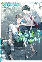재난은 날 너무 좋아해 [BL][시안][단행본]