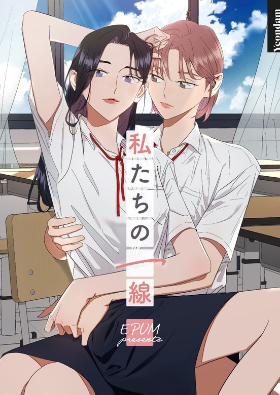 私たちの一線