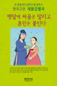 채봉감별곡  손수건으로 맺어진 사랑