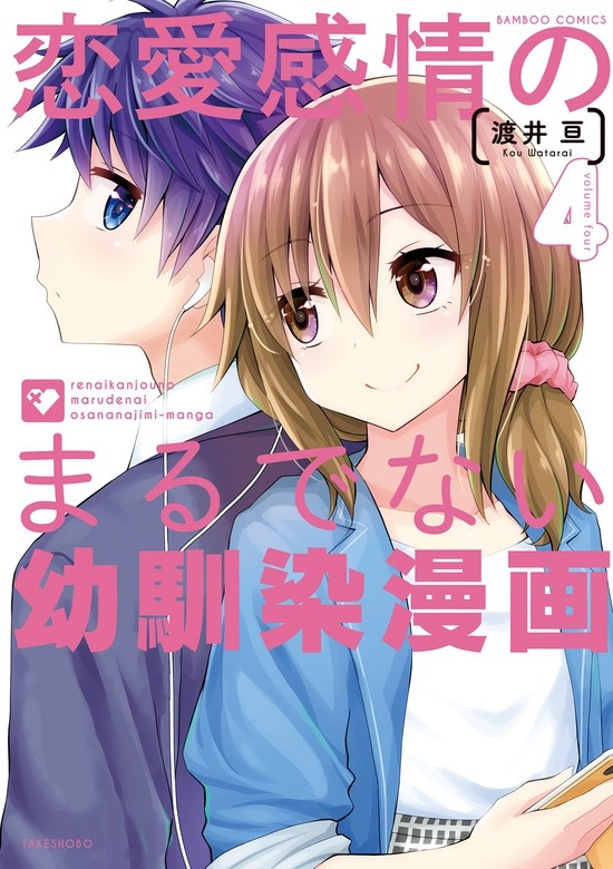 恋愛感情のまるでない幼馴染漫画