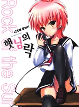 햇님의 락