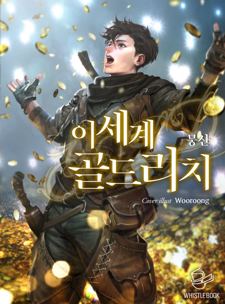이세계 골드리치