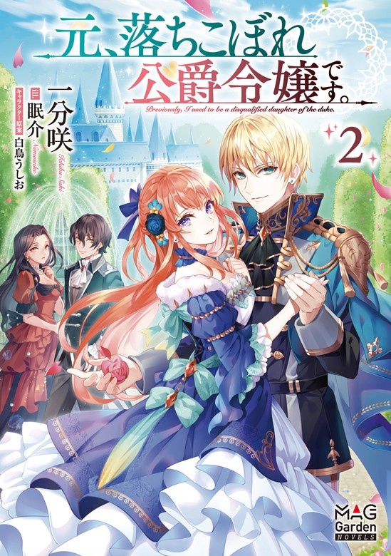 元、落ちこぼれ公爵令嬢です。【電子版限定書き下ろしSS付】