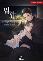 밀합