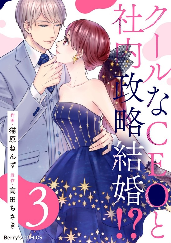 クールなCEOと社内政略結婚!?