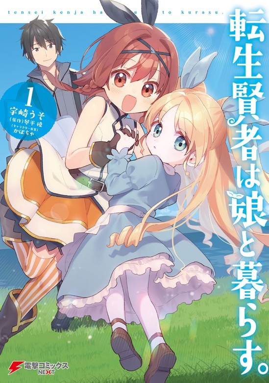 転生賢者は娘と暮らす。