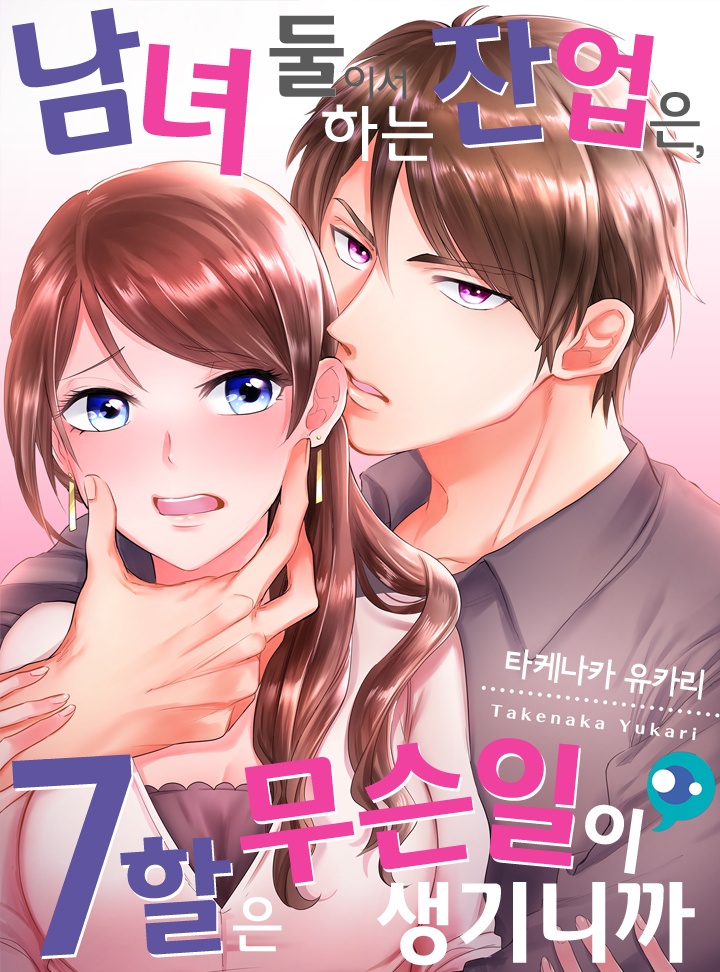 남녀 둘이서 하는 잔업은, 7할은 무슨 일이 생기니까 [개정판]