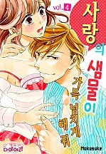 사랑의 샘물이 가득 넘치게 해줘 [핑크다이어리]