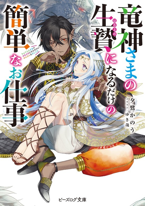 竜神さまの生贄になるだけの簡単なお仕事