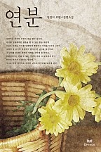 연분 [단행본]