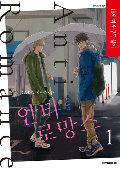 [비애] 안티 로망스(디지털판)