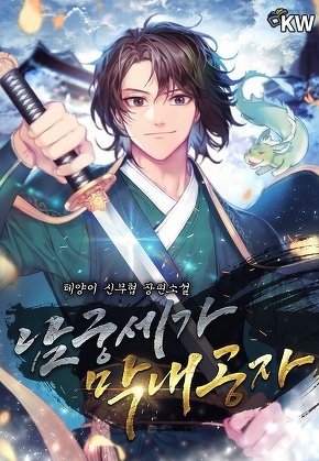 [웹소설/소설] 남궁세가 막내공자 (무툰)
