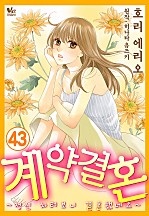 계약 결혼 ~정신차려보니 결혼했네요~ [바닐라]