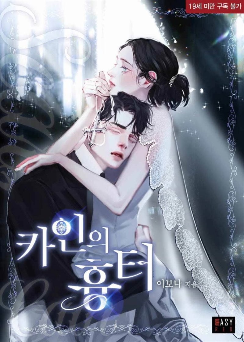 카인의 흉터 (외전증보판)