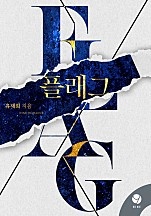 플래그 [클린버전]