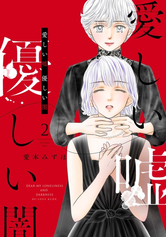 愛しい嘘　優しい闇