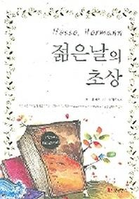 젊은날의 초상