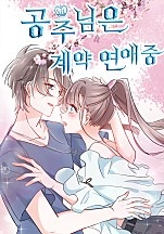 공주님은 계약 연애중