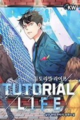 튜토리얼 라이프 (연재)