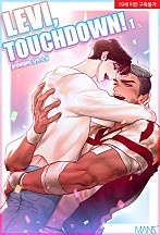 레비, 터치다운!(LEVI, TOUCHDOWN!) 1권 [BL][단행본]