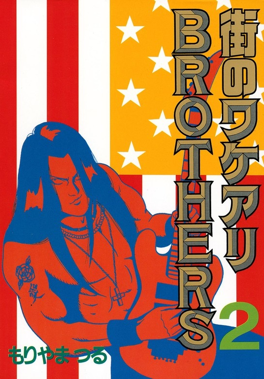 街のワケアリＢＲＯＴＨＥＲＳ
