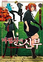 마법사의 신부