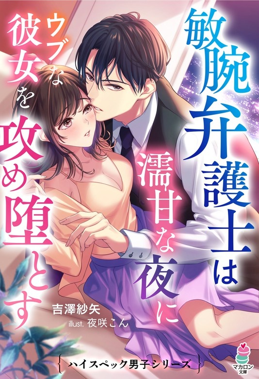 敏腕弁護士は濡甘な夜にウブな彼女を攻め堕とす【ハイスペック男子シリーズ】