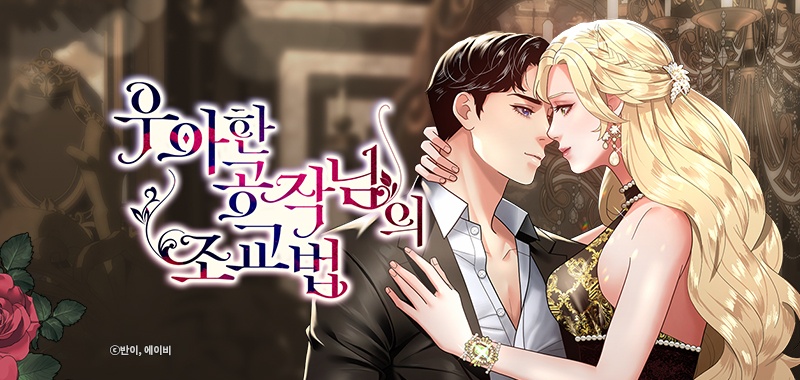 우아한 공작님의 조교법[연재]