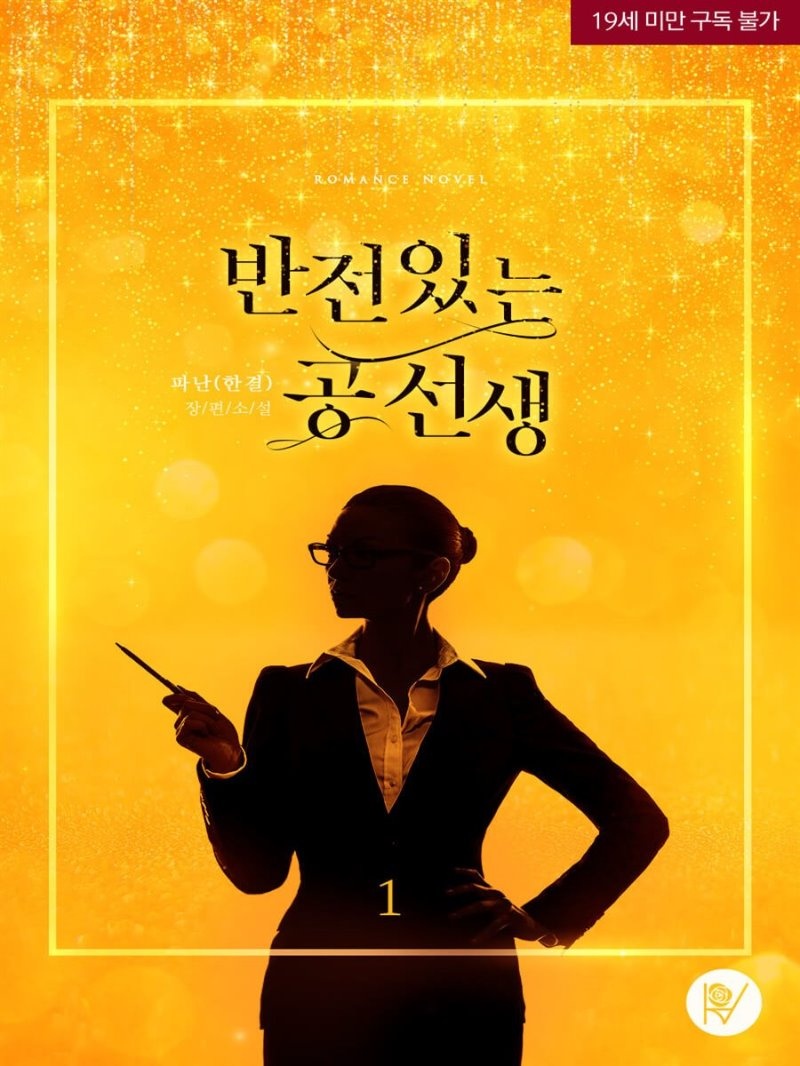 반전 있는 공 선생