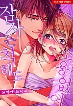 잠자는 척해도 소용없어 [웹툰판]