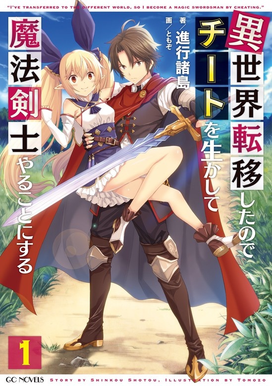 異世界転移したのでチートを生かして魔法剣士やることにする（ノベル）