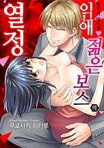 멈추지 말아줘♥익애 젊은 보스의 열정 [연애백서][단행본]