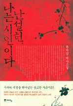 난설헌 나는 시인이다