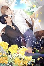 베타적 짝사랑 1권 [BL][단행본]