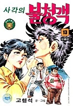 사각의 불청객 [단행본]