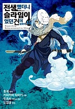 전생했더니 슬라임이었던 건에 대하여 [코믹스]