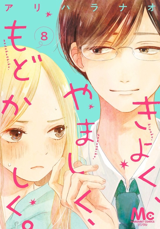 きよく、やましく、もどかしく。 分冊版