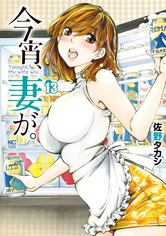 今宵、妻が。