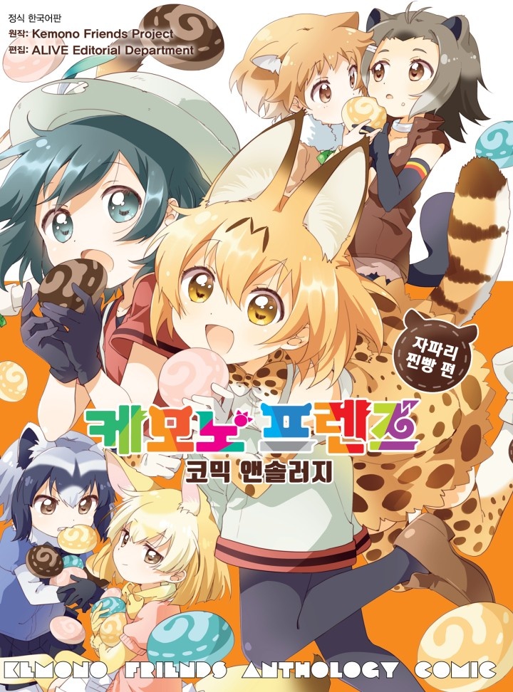케모노 프렌즈 코믹 앤솔러지 자파리찐빵 편
