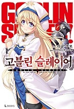 고블린 슬레이어 [단행본]