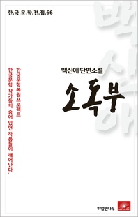 소독부 - 한국문학전집 66