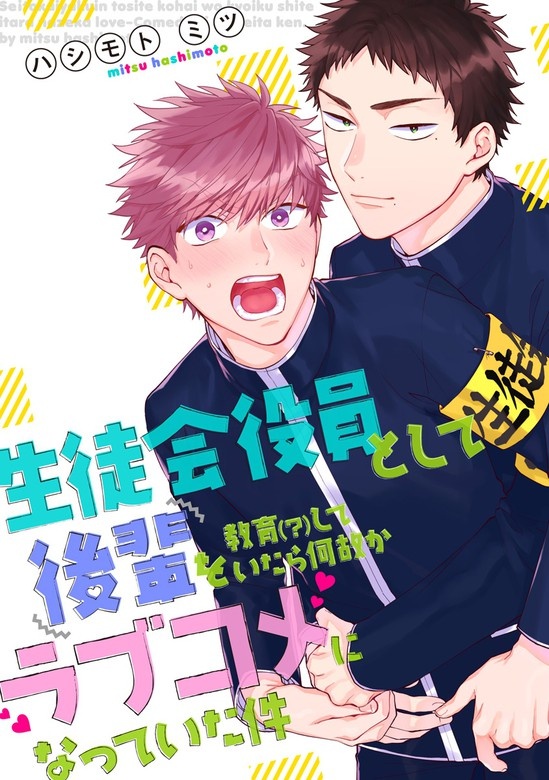 【単話売】生徒会役員として後輩を教育（？）していたら何故かラブコメになっていた件