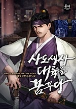 사도세자, 대륙을 꿈꾸다