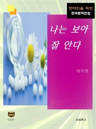 나는 보아 잘 안다 (한국문학전집 423)