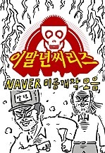 이말년씨리즈 - 미공개작 모음