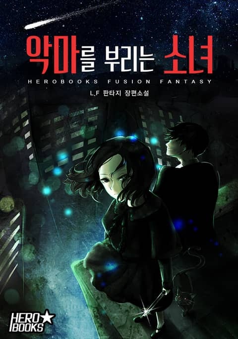 악마를 부리는 소녀