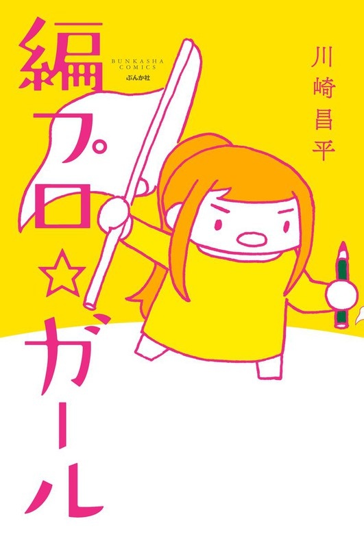 編プロ☆ガール