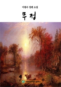 이광수의 무정