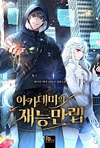 아카데미의 재능만렙 [독점]