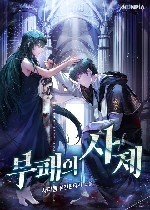 부패의 사제
